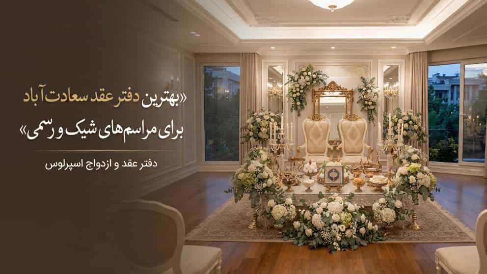دفتر عقد در سعادت آباد برای مراسم های شیک و رسمی