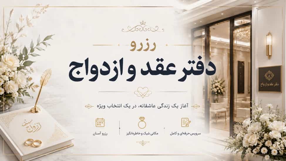 رزرو دفتر عقد و ازدواج شیک در سعادت‌ آباد