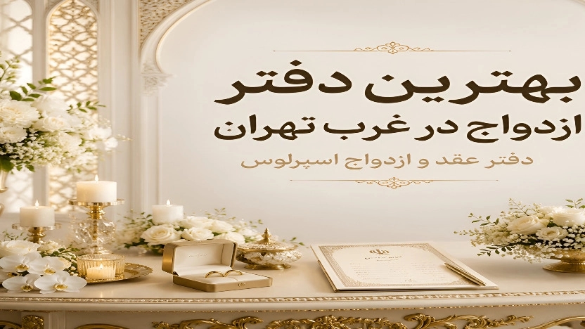 چگونه بهترین دفتر ازدواج در غرب تهران را برای عقد خود انتخاب کنیم؟ چگونه بهترین دفتر ازدواج در غرب تهران را برای عقد خود انتخاب کنیم؟